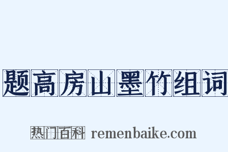 题高房山墨竹组词是什么意思的图片